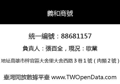 義和商號