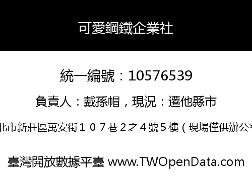 可愛鋼鐵企業社