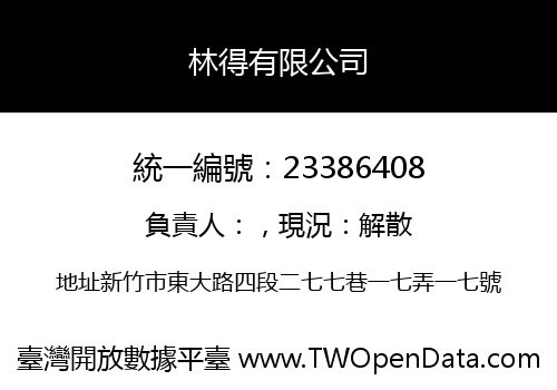 林得有限公司