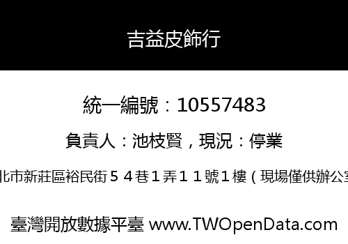 吉益皮飾行