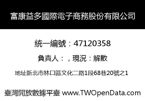 富康益多國際電子商務股份有限公司