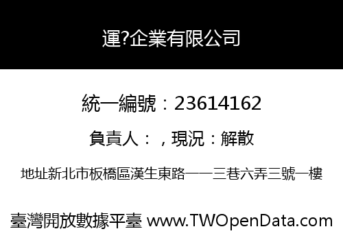 運?企業有限公司