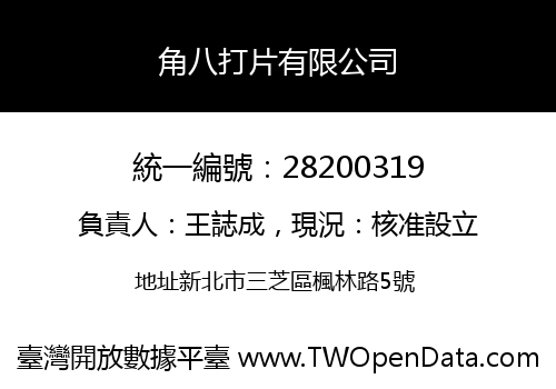 角八打片有限公司