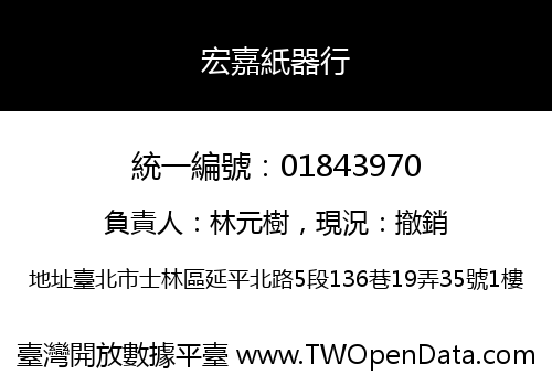 宏嘉紙器行