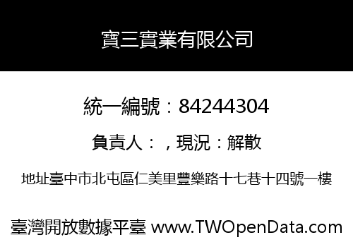 寶三實業有限公司