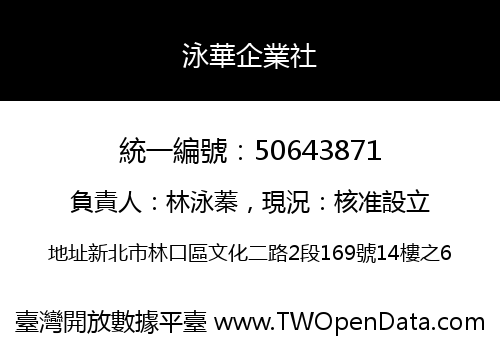 泳華企業社