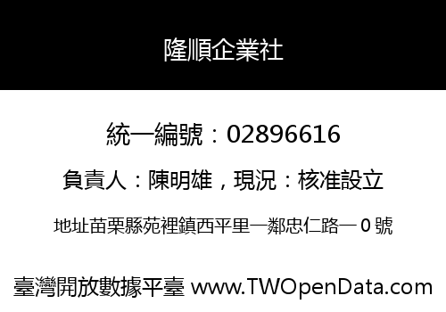 隆順企業社