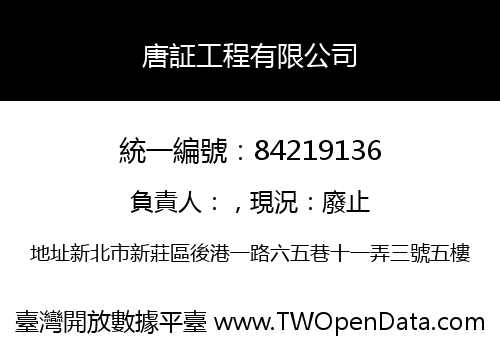 唐証工程有限公司