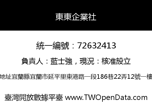 東東企業社