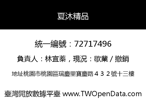夏沐精品