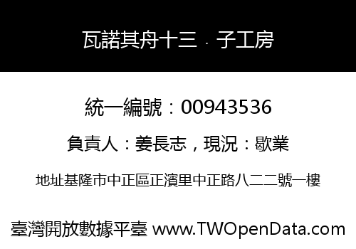 瓦諾其舟十三﹒子工房