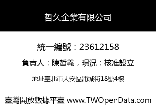 哲久企業有限公司