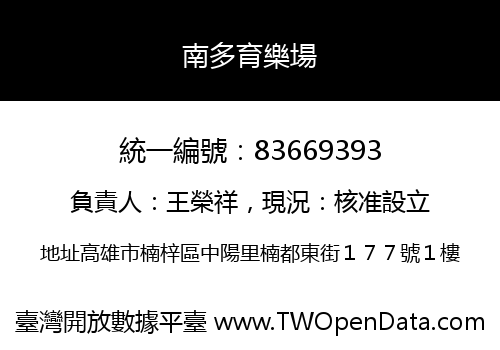 南多育樂場