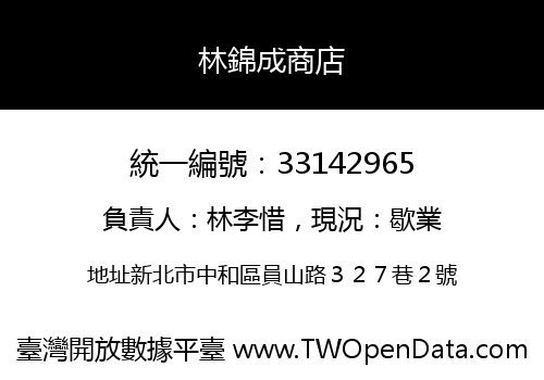 林錦成商店
