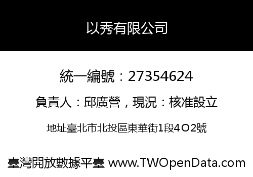 以秀有限公司