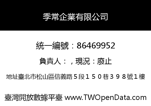 季常企業有限公司