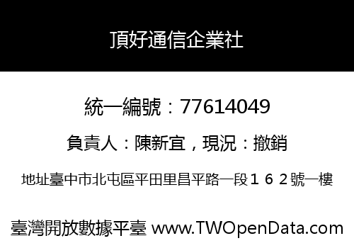 頂好通信企業社