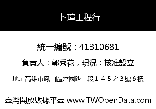 卜瑄工程行