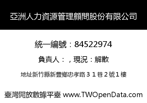 亞洲人力資源管理顧問股份有限公司