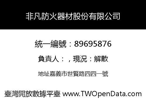 非凡防火器材股份有限公司