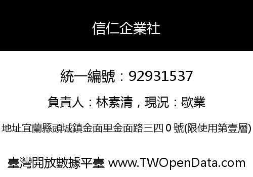 信仁企業社