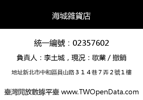 海城雜貨店