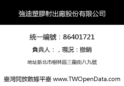 強迪塑膠射出廠股份有限公司