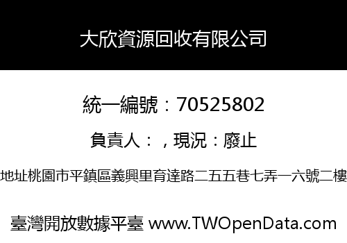 大欣資源回收有限公司
