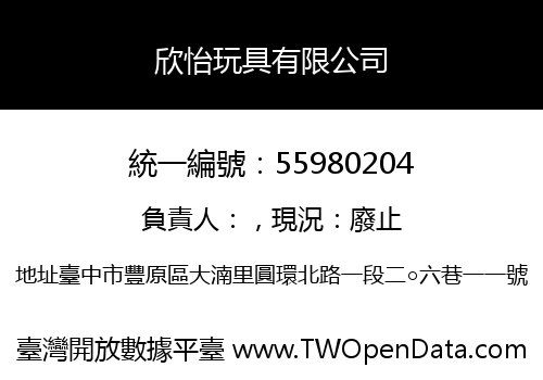 欣怡玩具有限公司