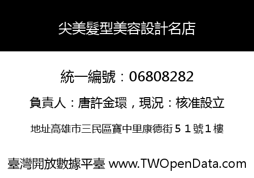 尖美髮型美容設計名店