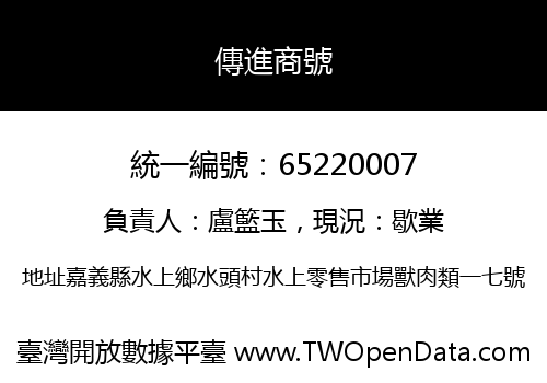 傳進商號