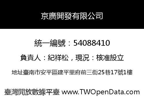 京廣開發有限公司