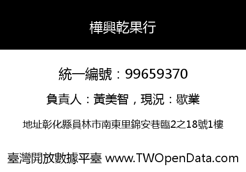 樺興乾果行