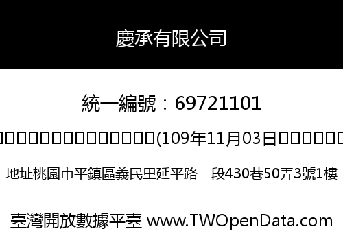 慶承有限公司