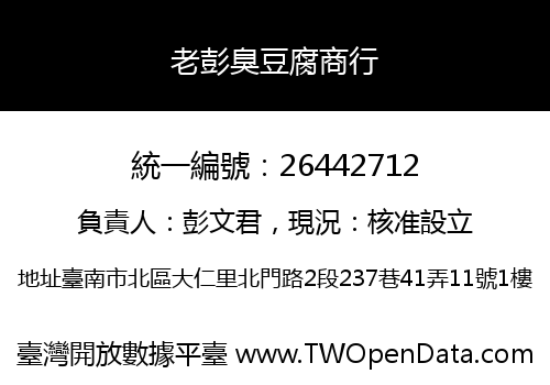 老彭臭豆腐商行