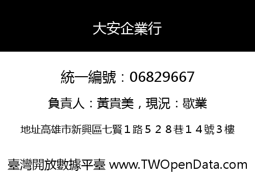 大安企業行