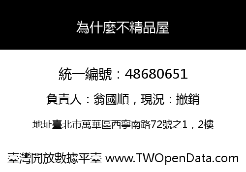 為什麼不精品屋