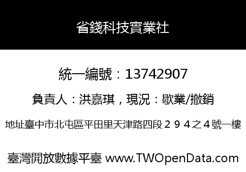 省錢科技實業社