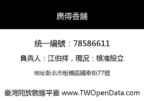 廣傳香舖