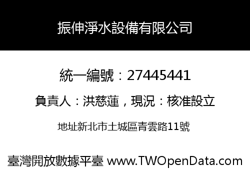振伸淨水設備有限公司