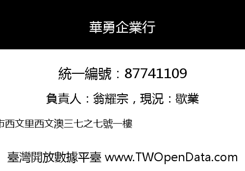 華勇企業行