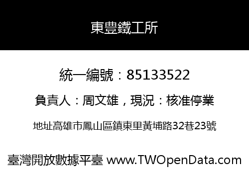 東豊鐵工所