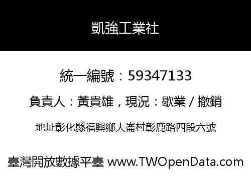 凱強工業社