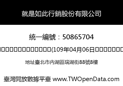 就是如此行銷股份有限公司