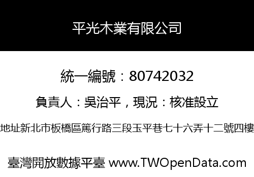 平光木業有限公司