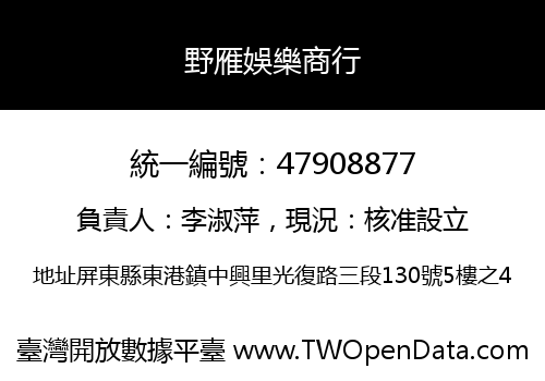 野雁娛樂商行