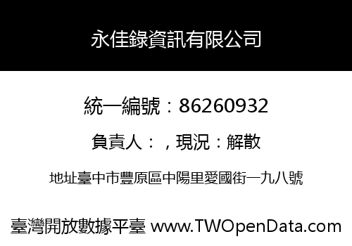 永佳錄資訊有限公司