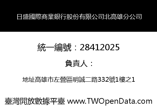 日盛國際商業銀行股份有限公司北高雄分公司