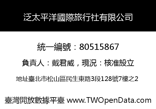 泛太平洋國際旅行社有限公司