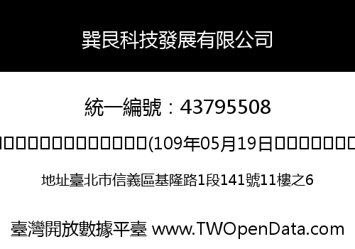 巽艮科技發展有限公司